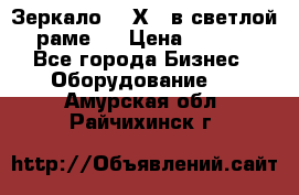 Зеркало 155Х64 в светлой  раме,  › Цена ­ 1 500 - Все города Бизнес » Оборудование   . Амурская обл.,Райчихинск г.